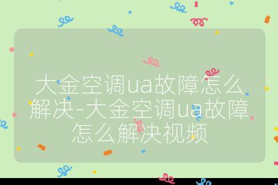 大金空調(diào)ua故障怎么解決-大金空調(diào)ua故障怎么解決視頻