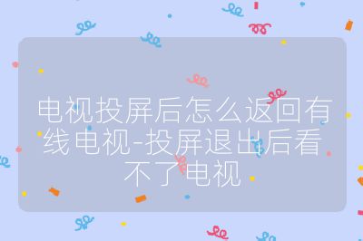 電視投屏后怎么返回有線電視-投屏退出后看不了電視