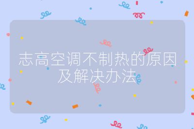 志高空調(diào)不制熱的原因及解決辦法