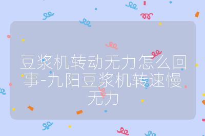 豆漿機轉動無力怎么回事-九陽豆漿機轉速慢無力