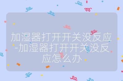 加濕器打開開關沒反應-加濕器打開開關沒反應怎么辦
