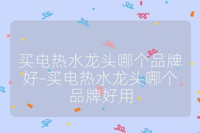 買電熱水龍頭哪個品牌好-買電熱水龍頭哪個品牌好用