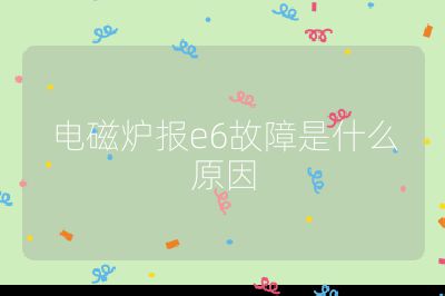 電磁爐報e6故障是什么原因