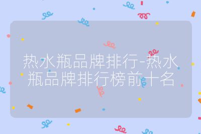 熱水瓶品牌排行-熱水瓶品牌排行榜前十名