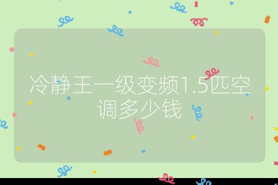 冷靜王一級變頻1.5匹空調(diào)多少錢