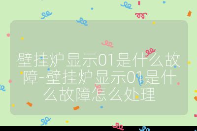 壁掛爐顯示01是什么故障-壁掛爐顯示01是什么故障怎么處理