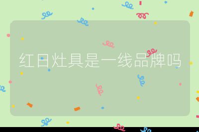 紅日灶具是一線品牌嗎