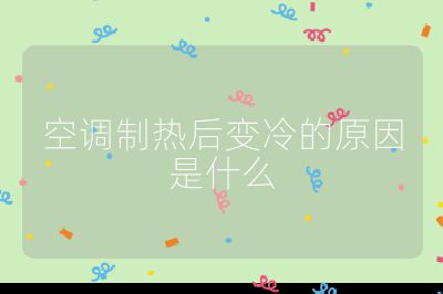 空調制熱后變冷的原因是什么