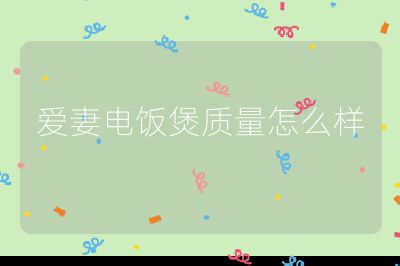 愛妻電飯煲質量怎么樣