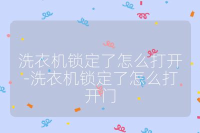 洗衣機鎖定了怎么打開-洗衣機鎖定了怎么打開門