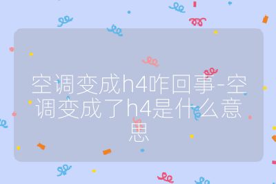 空調變成h4咋回事-空調變成了h4是什么意思