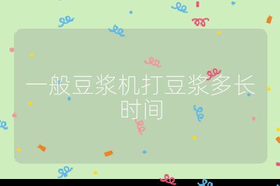 一般豆漿機打豆漿多長時間
