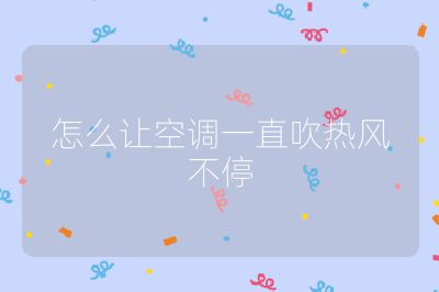 怎么讓空調(diào)一直吹熱風(fēng)不停