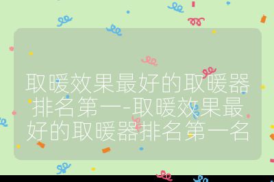 取暖效果最好的取暖器排名第一-取暖效果最好的取暖器排名第一名
