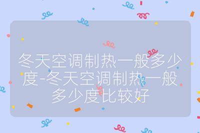 冬天空調制熱一般多少度-冬天空調制熱一般多少度比較好