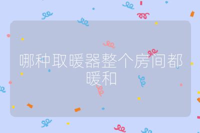哪種取暖器整個房間都暖和