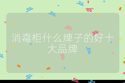 消毒柜什么牌子的好十大品牌