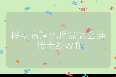 移動高清機頂盒怎么連接無線wifi