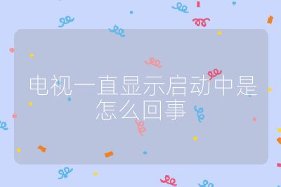 電視一直顯示啟動(dòng)中是怎么回事