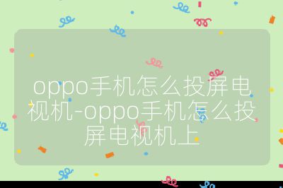 oppo手機怎么投屏電視機-oppo手機怎么投屏電視機上