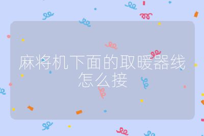 麻將機(jī)下面的取暖器線怎么接