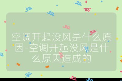 空調(diào)開起沒風(fēng)是什么原因-空調(diào)開起沒風(fēng)是什么原因造成的