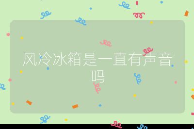 風冷冰箱是一直有聲音嗎