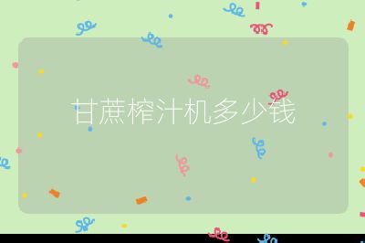 甘蔗榨汁機多少錢