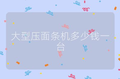 大型壓面條機多少錢一臺