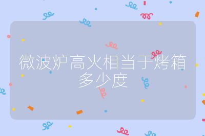 微波爐高火相當于烤箱多少度