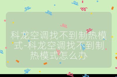 科龍空調找不到制熱模式-科龍空調找不到制熱模式怎么辦