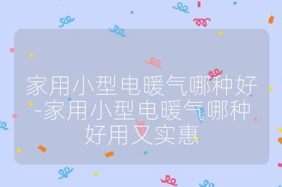 家用小型電暖氣哪種好-家用小型電暖氣哪種好用又實惠