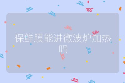保鮮膜能進微波爐加熱嗎