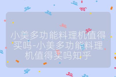 小美多功能料理機值得買嗎-小美多功能料理機值得買嗎知乎