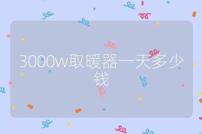 3000w取暖器一天多少錢