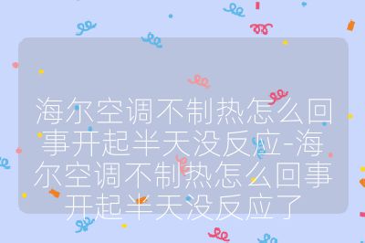海爾空調不制熱怎么回事開起半天沒反應-海爾空調不制熱怎么回事開起半天沒反應了