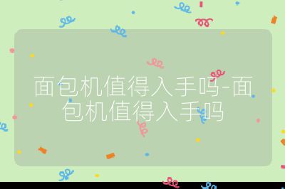 面包機值得入手嗎-面包機值得入手嗎