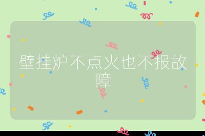 壁掛爐不點火也不報故障