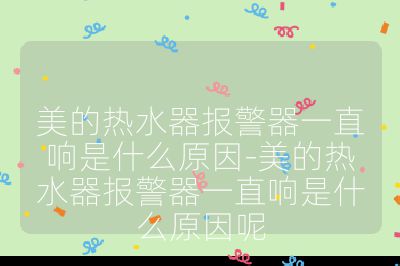 美的熱水器報警器一直響是什么原因-美的熱水器報警器一直響是什么原因呢
