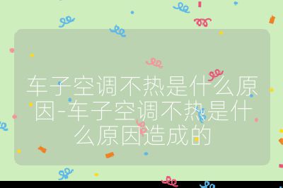 車子空調不熱是什么原因-車子空調不熱是什么原因造成的