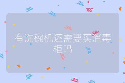 有洗碗機還需要買消毒柜嗎