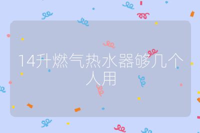 14升燃氣熱水器夠幾個人用