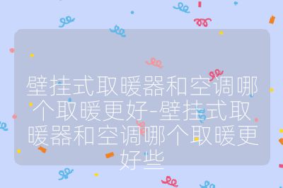 壁掛式取暖器和空調哪個取暖更好-壁掛式取暖器和空調哪個取暖更好些