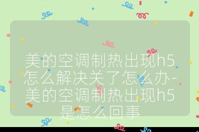 美的空調(diào)制熱出現(xiàn)h5怎么解決關(guān)了怎么辦-美的空調(diào)制熱出現(xiàn)h5是怎么回事