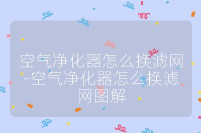 空氣凈化器怎么換濾網-空氣凈化器怎么換濾網圖解