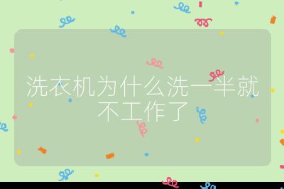 洗衣機為什么洗一半就不工作了