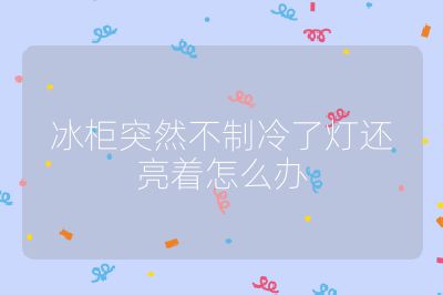 冰柜突然不制冷了燈還亮著怎么辦