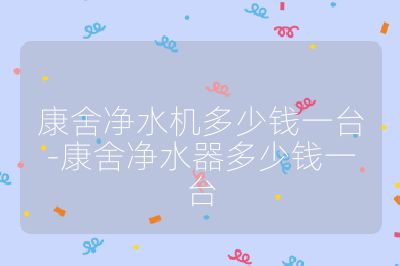 康舍凈水機多少錢一臺-康舍凈水器多少錢一臺