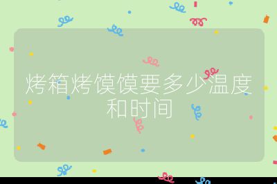 烤箱烤饃饃要多少溫度和時間
