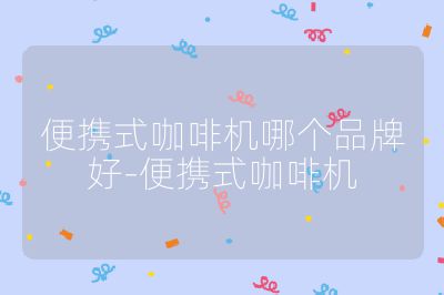 便攜式咖啡機哪個品牌好-便攜式咖啡機